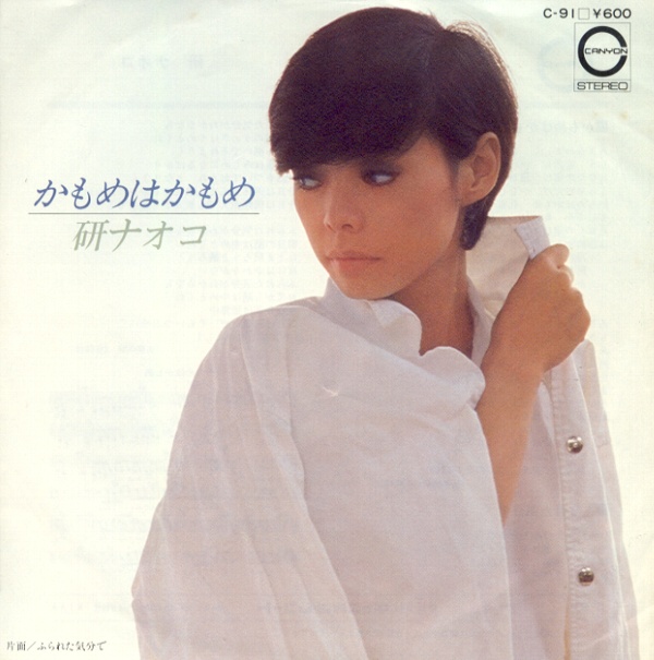 かもめはかもめ／研ナオコ