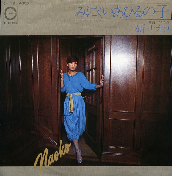 みにくいあひるの子／研ナオコ