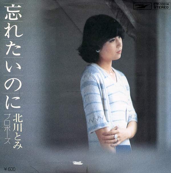 忘れたいのに／北川とみ