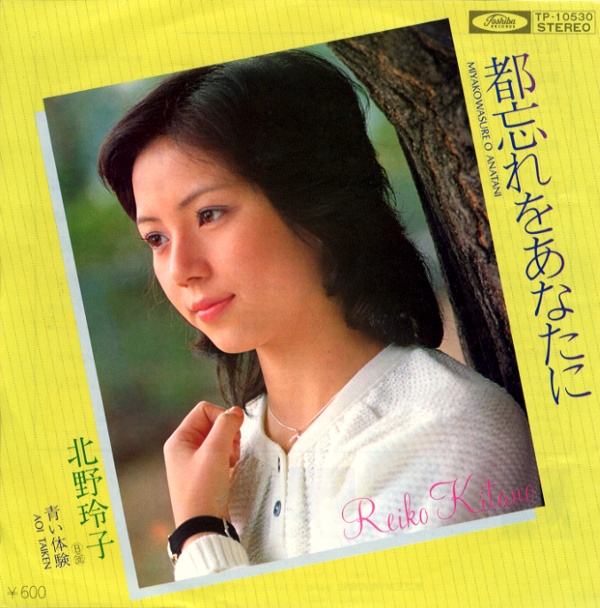 都忘れをあなたに／北野玲子