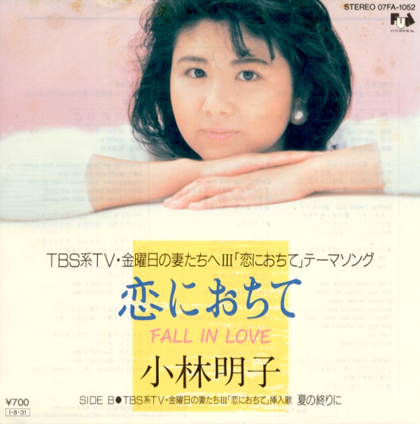 恋におちて／小林明子