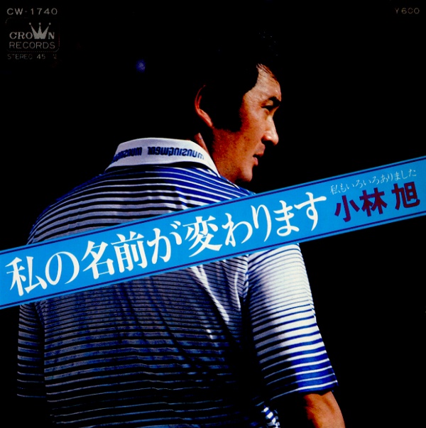 私の名前が変わります／小林旭