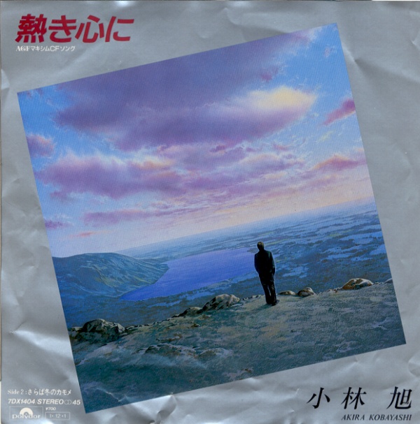 熱き心に／小林旭