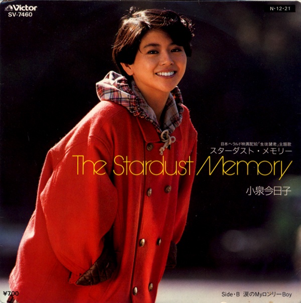 スターダスト・メモリー／小泉今日子