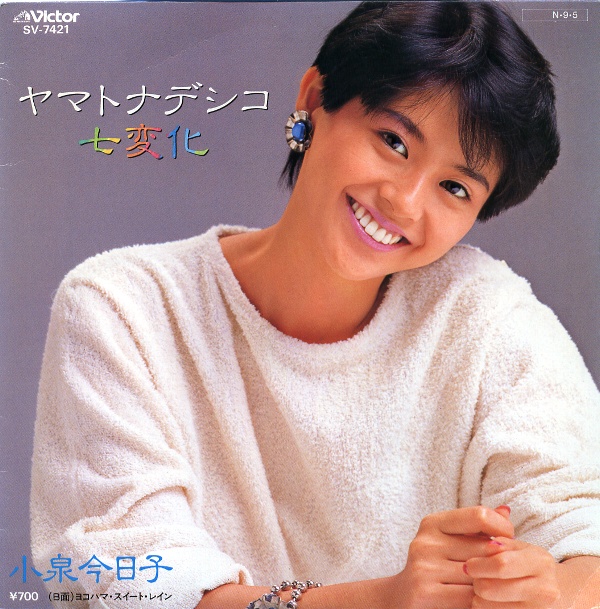 ヤマトナデシコ七変化／小泉今日子