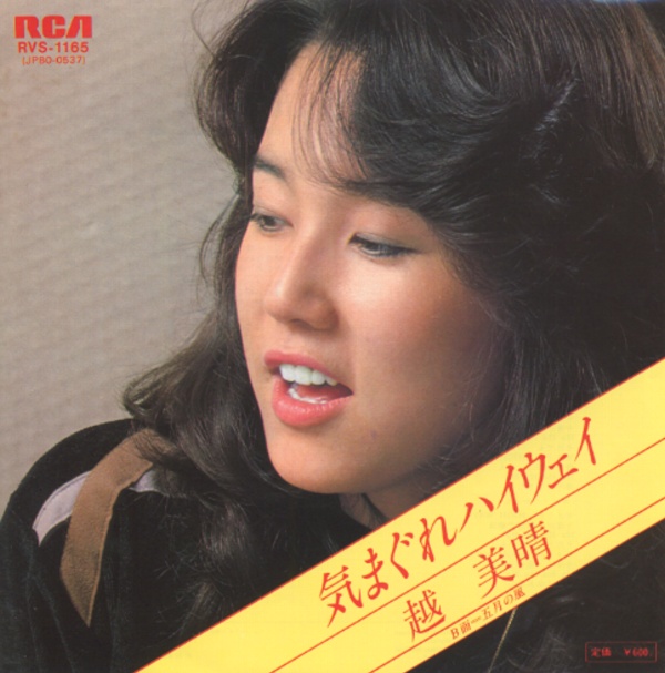 気まぐれハイウェイ／越美晴