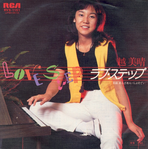 ラブ・ステップ／越美晴