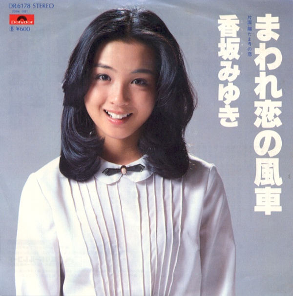 まわれ恋の風車／香坂みゆき