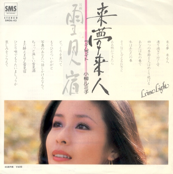 来夢来人／小柳ルミ子