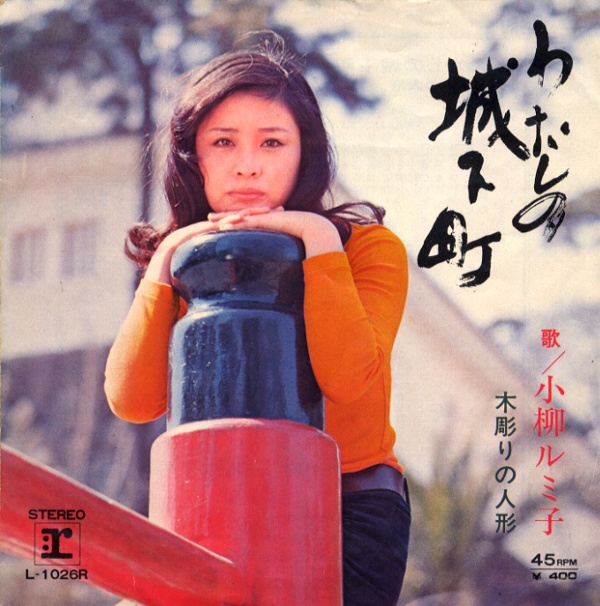 わたしの城下町／小柳ルミ子