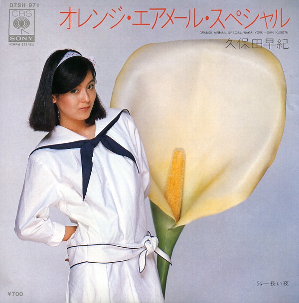 オレンジ・エアメール・スペシャル／久保田早紀