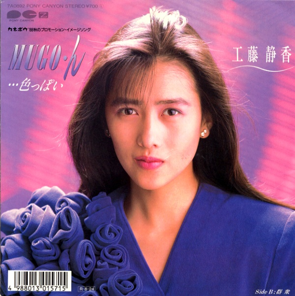 MUGO・ん…色っぽい／工藤静香