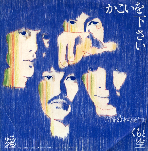 かこいを下さい／くもと空