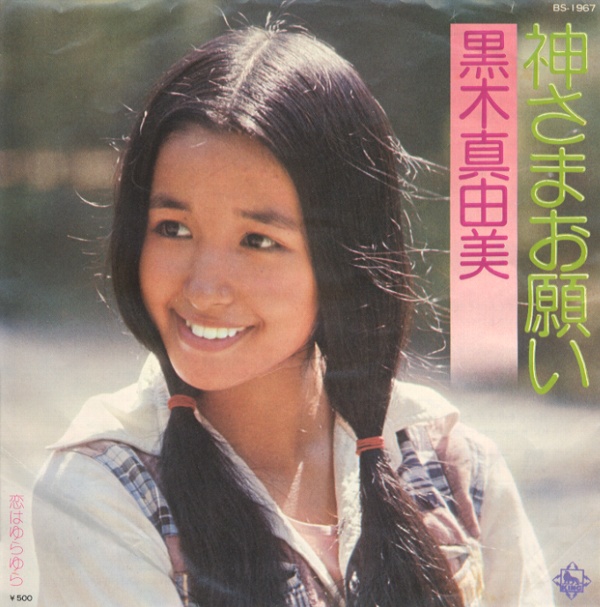 神さまお願い／黒木真由美