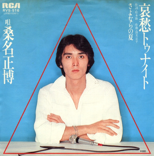 哀愁トゥナイト/桑名正博