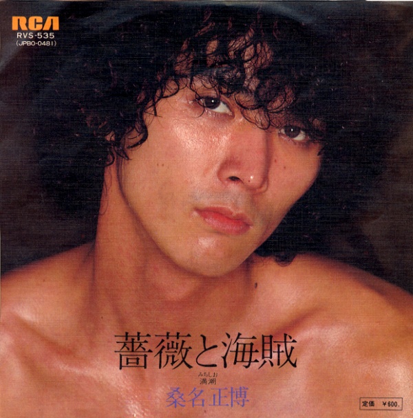 薔薇と海賊/桑名正博