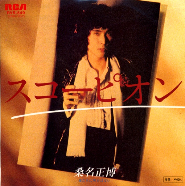 スコーピオン/桑名正博