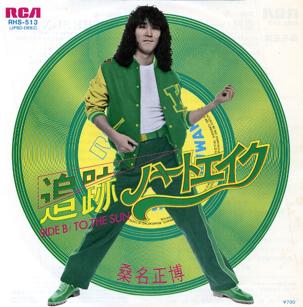 追跡ハートエイク/桑名正博