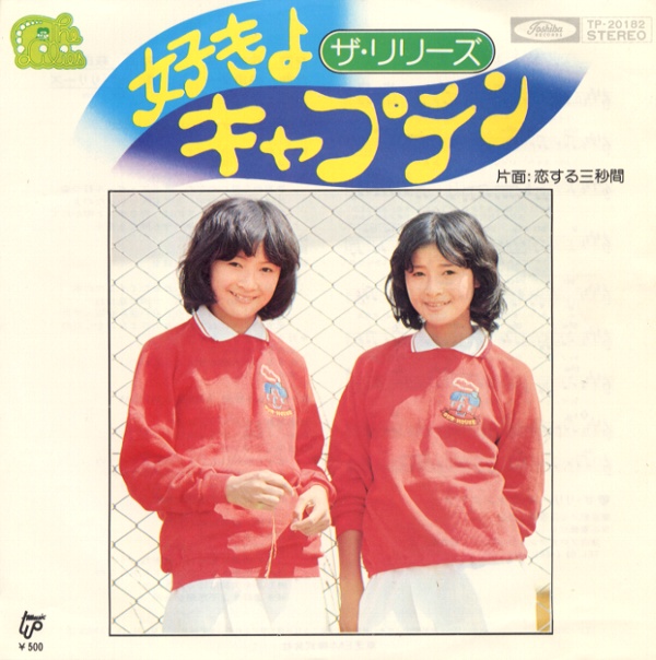 好きよキャプテン／ザ・リリーズ