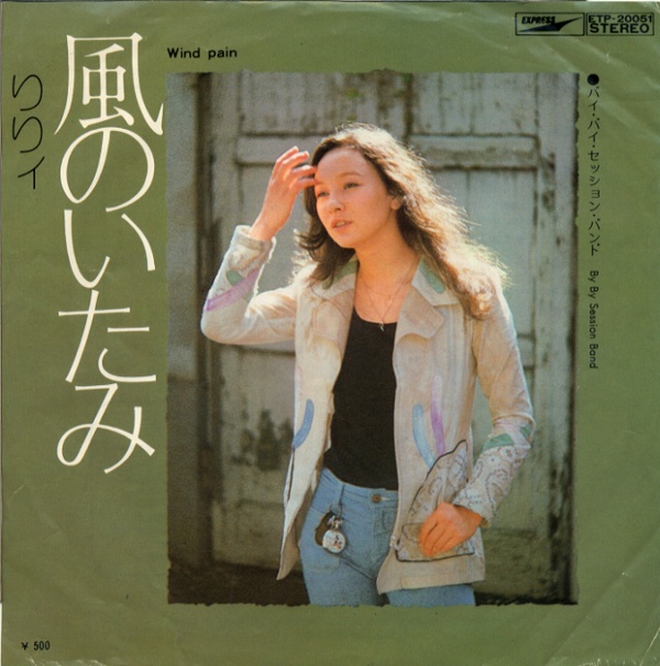 風のいたみ/りりィ