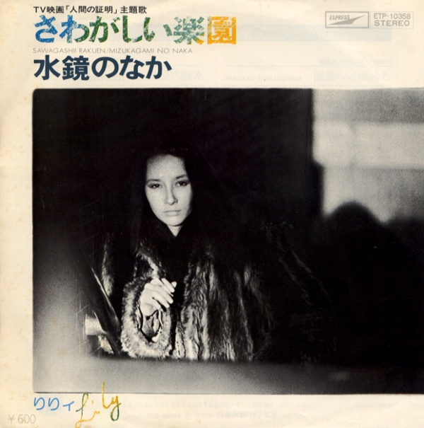 さわがしい楽園/りりィ