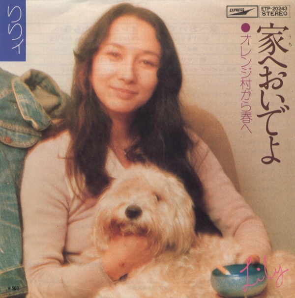 家へおいでよ/りりィ