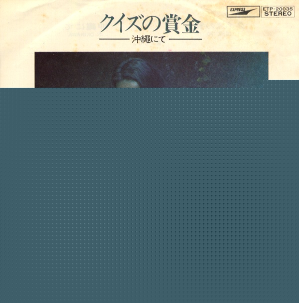 クイズの賞金/りりィ