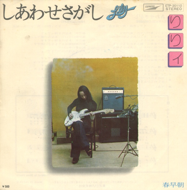 しあわせさがし/りりィ