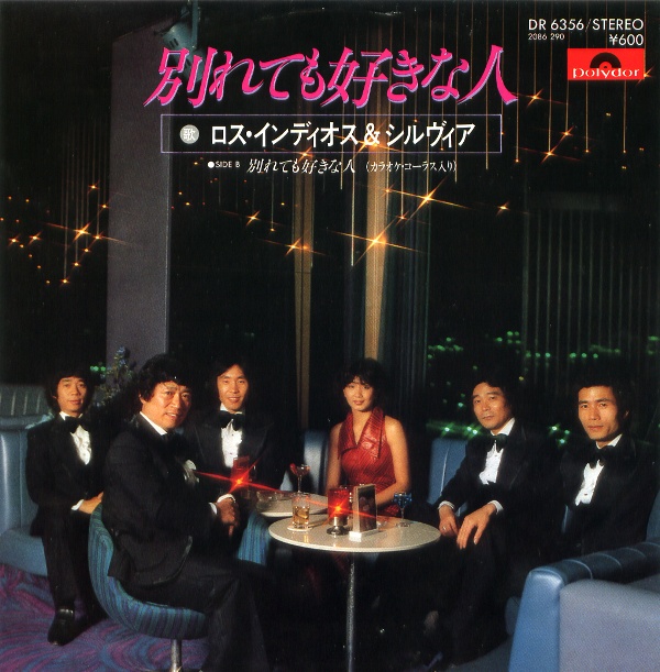 別れても好きな人／ロス・インディオス＆シルヴィア