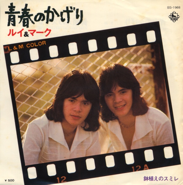 青春のかげり／ルイ＆マーク