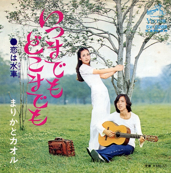 いつまでもどこまでも／まりかとカオル