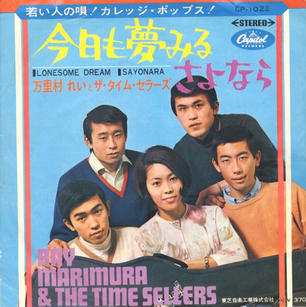 今日も夢みる／万里村れいとザ・タイム・セラーズ