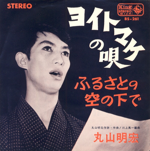 ヨイトマケの唄／丸山明宏