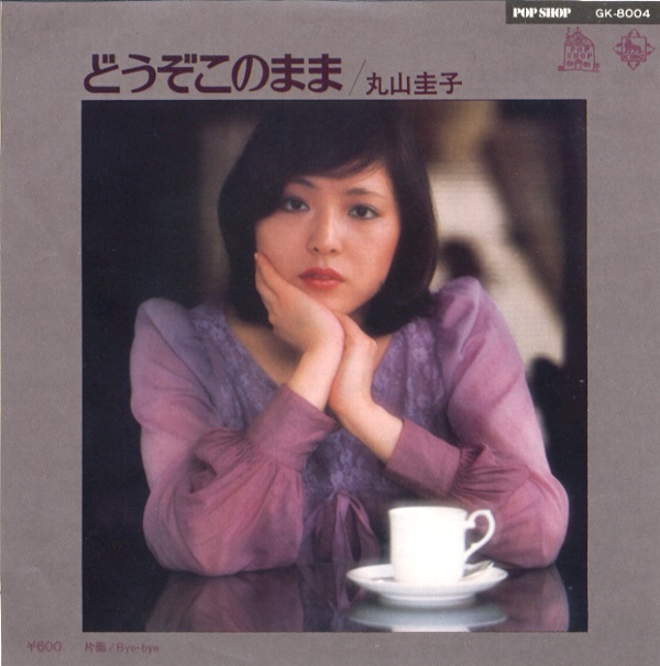 どうぞこのまま／丸山圭子