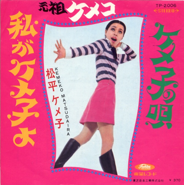 私がケメ子よ／松平ケメ子