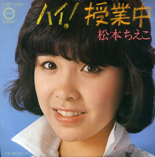 ハイ！授業中／松本ちえこ