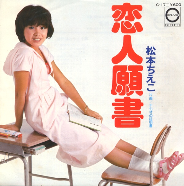 恋人願書／松本ちえこ