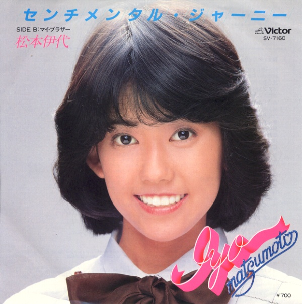 センチメンタル・ジャーニー／松本伊代