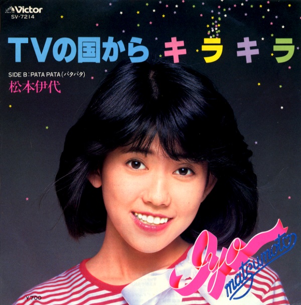 TVの国からキラキラ／松本伊代