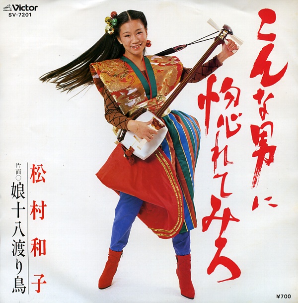 こんな男に惚れてみろ／松村和子