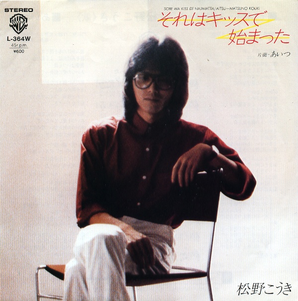 それはキッスで始まった／松野こうき