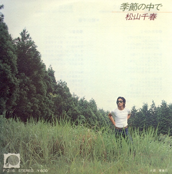 季節の中で／松山千春