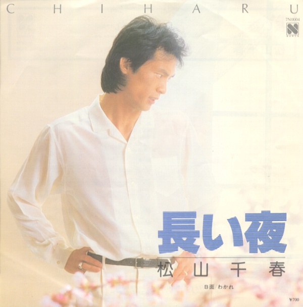 長い夜／松山千春