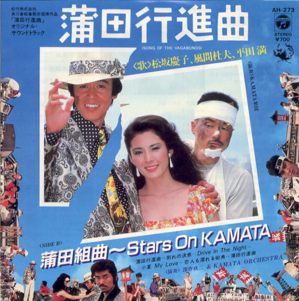 蒲田行進曲／松坂慶子・風間杜夫・平田満
