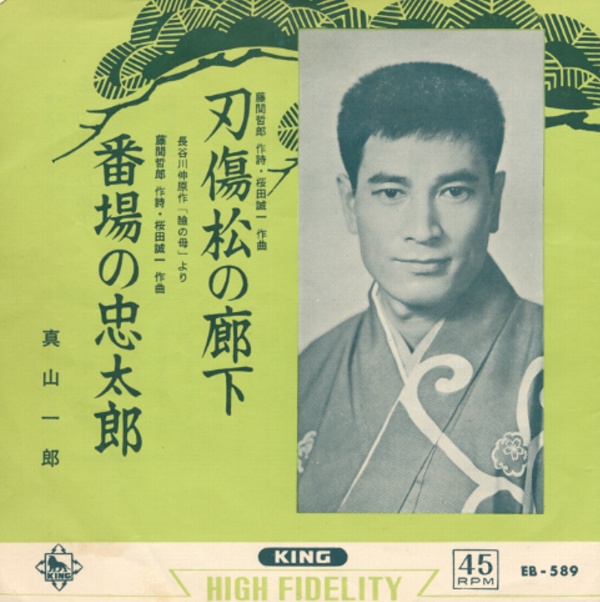 刃傷松の廊下／真山一郎