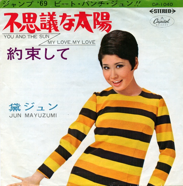 不思議な太陽／黛ジュン