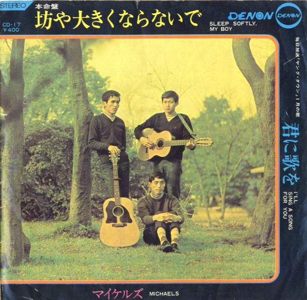 坊や大きくならないで／マイケルズ