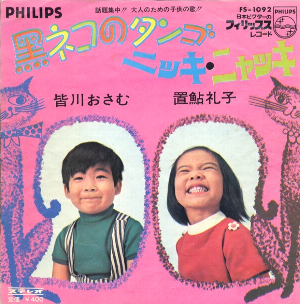 黒ネコのタンゴ／皆川おさむ