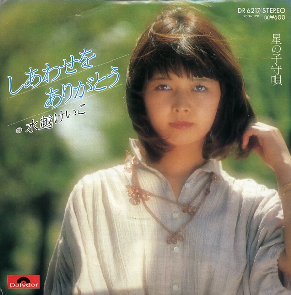 しあわせをありがとう／水越けいこ