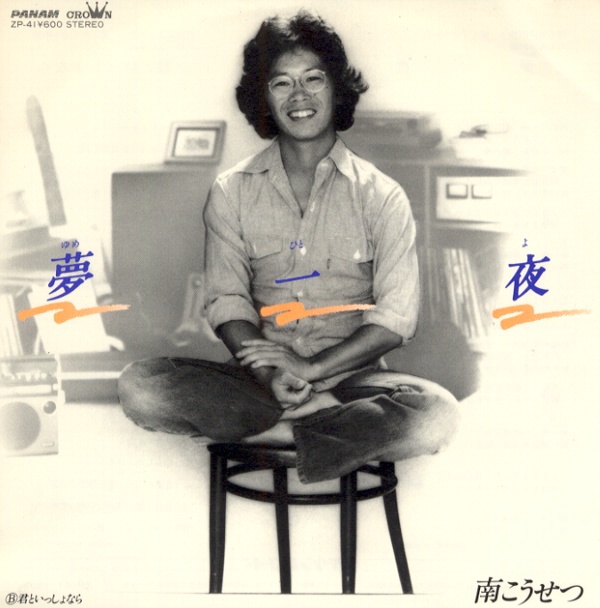 夢一夜／南こうせつ